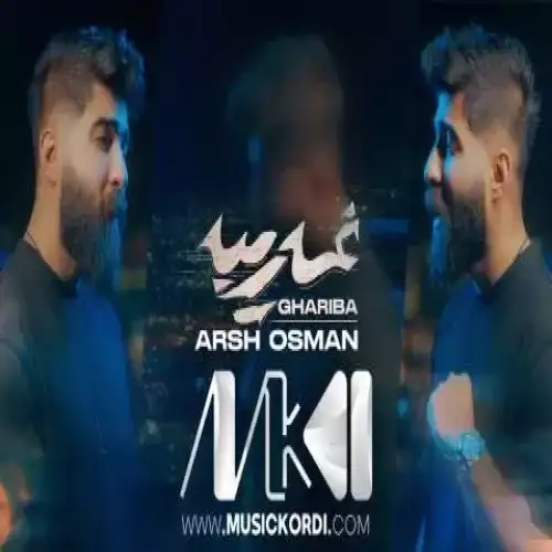 غه‌ریبه